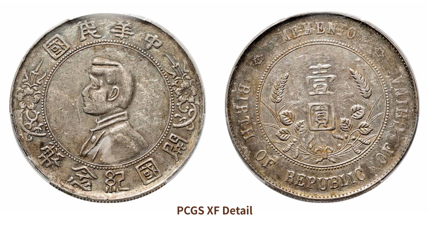 宜和2024年秋季拍卖会-机制币，古钱币专场 1927年孙中山像开国纪念壹圆银币，私铸版