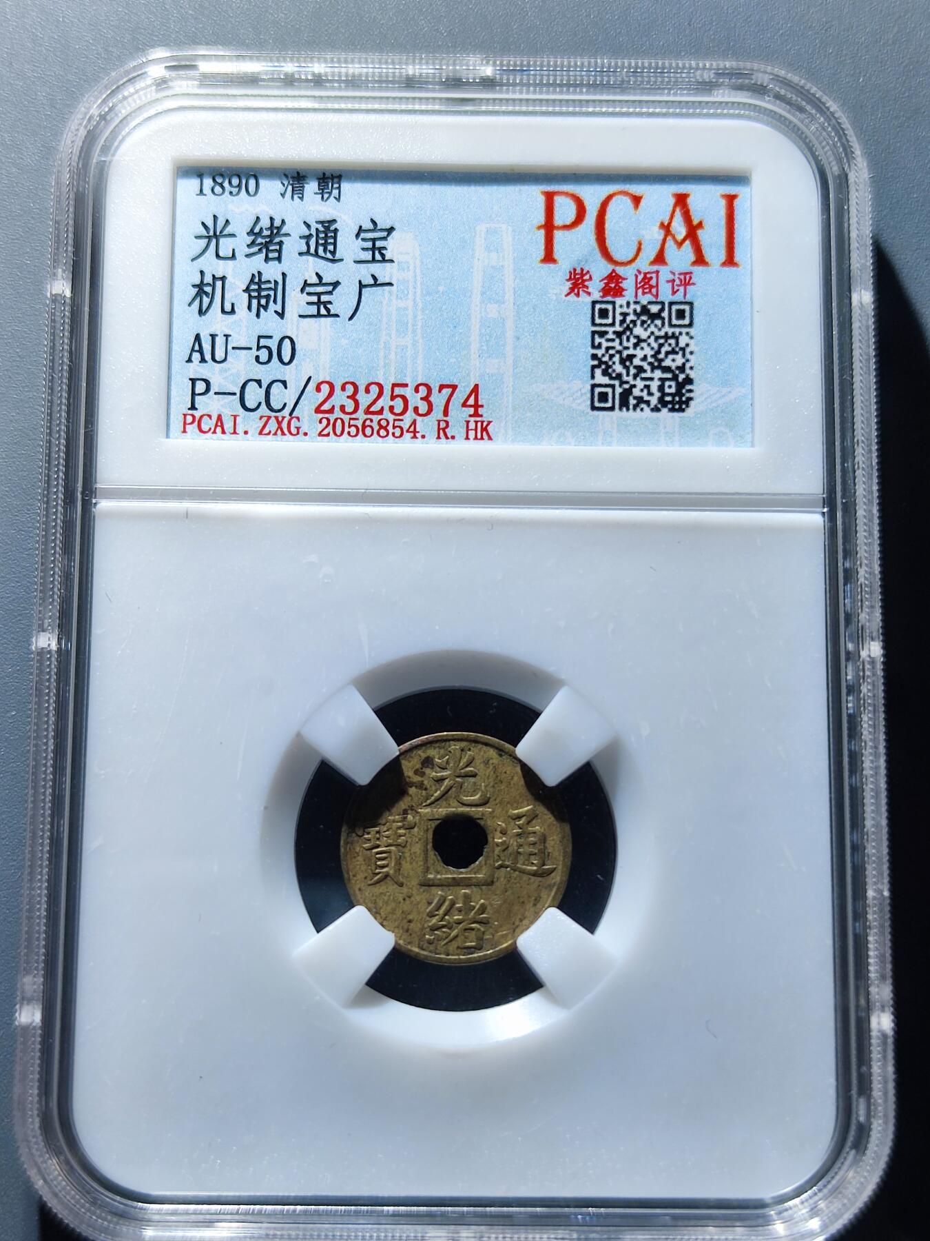 PCAI钱币29-90钱币奖章小专场 光绪通宝 机制宝广