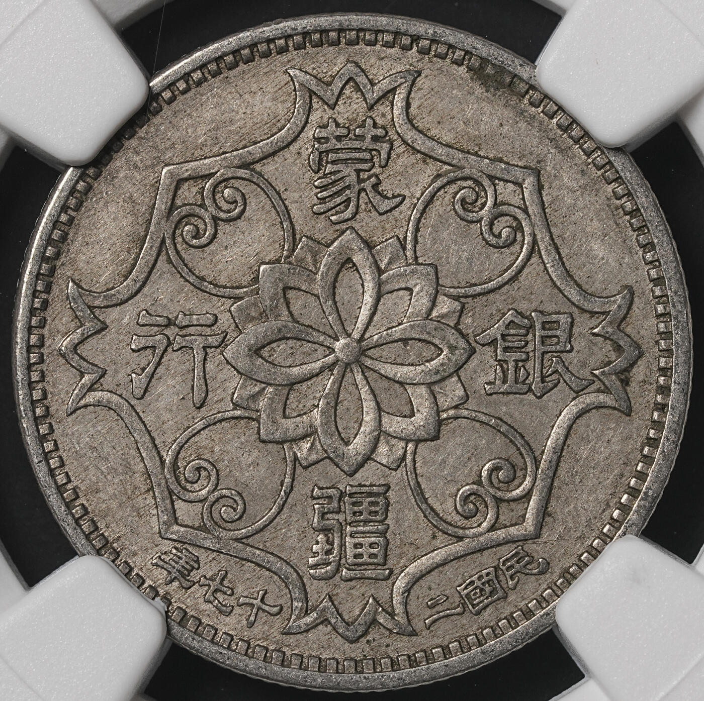 修遠堂世界钱币第四十九期 全场包邮 NGC AU55 蒙疆银行五角