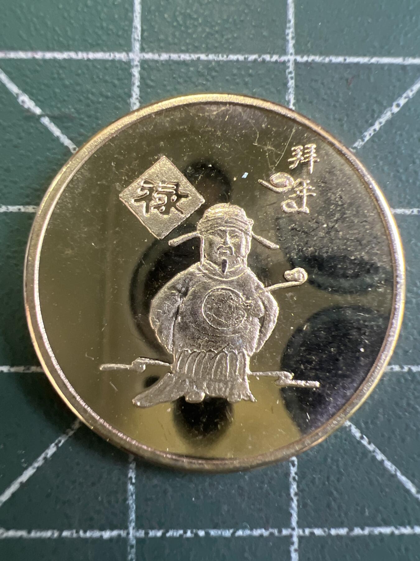 第847期  硬币专场 （无押金，捡漏，全场50包邮，偏远地区除外，接收代拍业务，本店十天发一次货） 福禄寿喜--禄