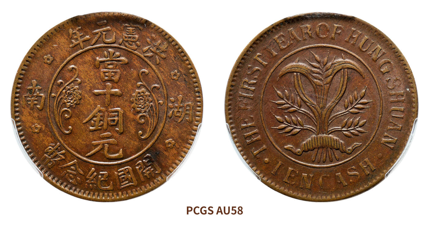 宜和2024年秋季拍卖会-机制币，古钱币专场 洪宪元年（1915）湖南开国纪念币当十铜元