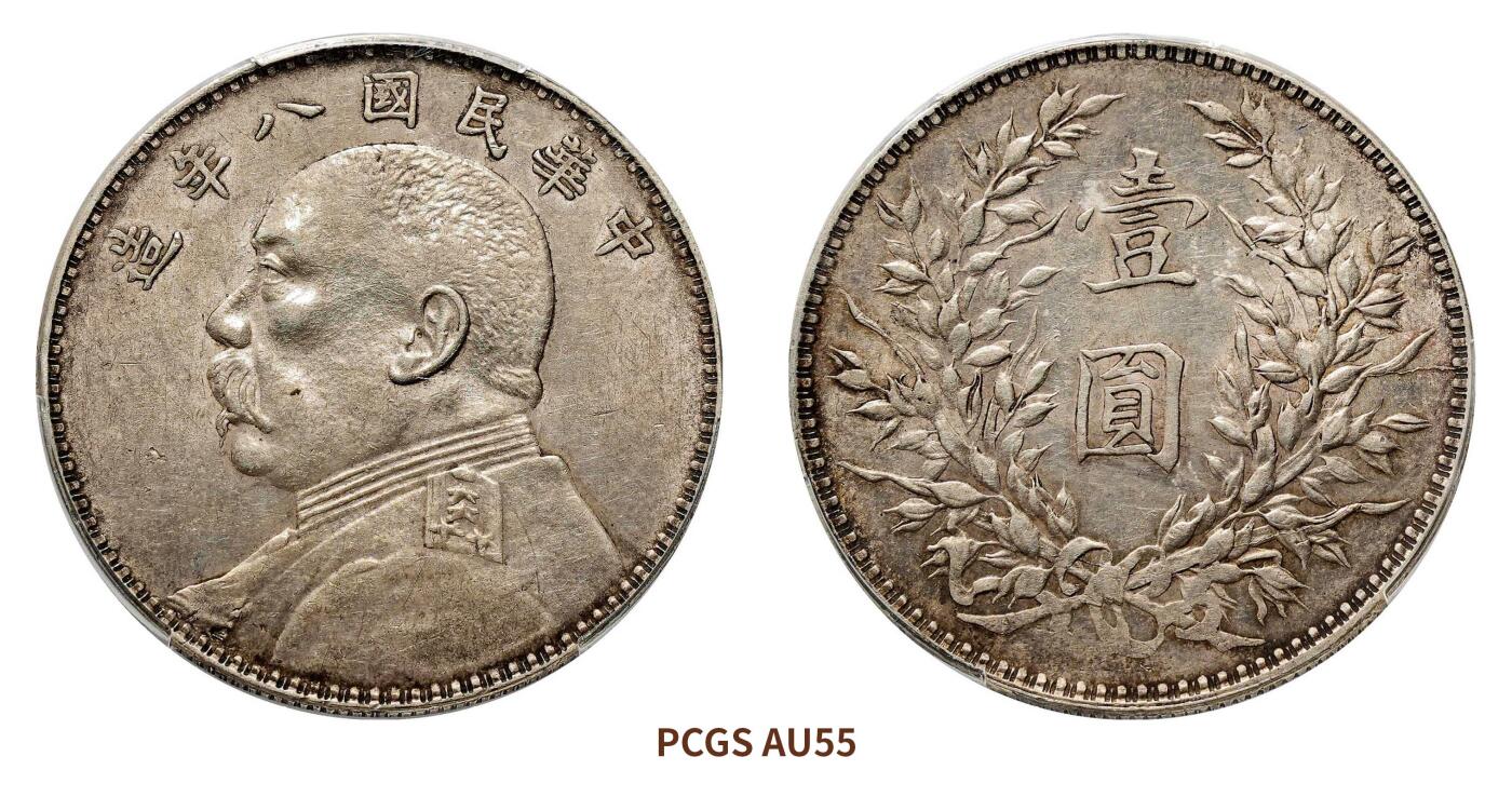 宜和2024年秋季拍卖会-机制币，古钱币专场 民国八年（1919）袁世凯像壹圆银币