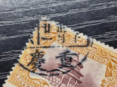  博彦收藏 8月25日邮票专场 - 宣统 销重庆 壬子 正月 戳 上品