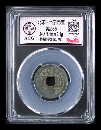 爱藏评级北宋古币，都是85分 - 🔥🔥面四出🔥🔥爱藏评级—熙宁元宝—篆书长宁面四出移范，爱藏评级85分，北宋熙宁元宝字体十分优美，在北宋钱里边属于比较有特点的钱币之一！未来潜力股