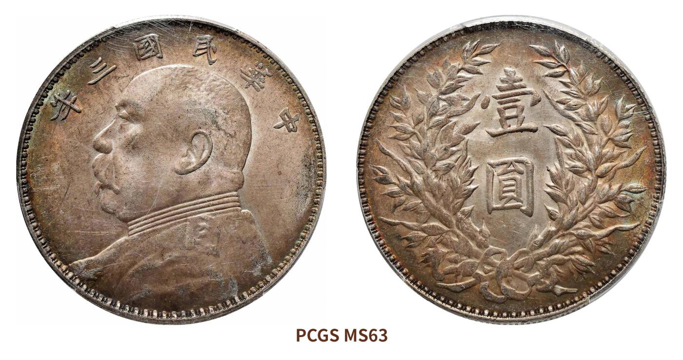 宜和2024年秋季拍卖会-机制币，古钱币专场 民国三年（1914）袁世凯像壹圆银币