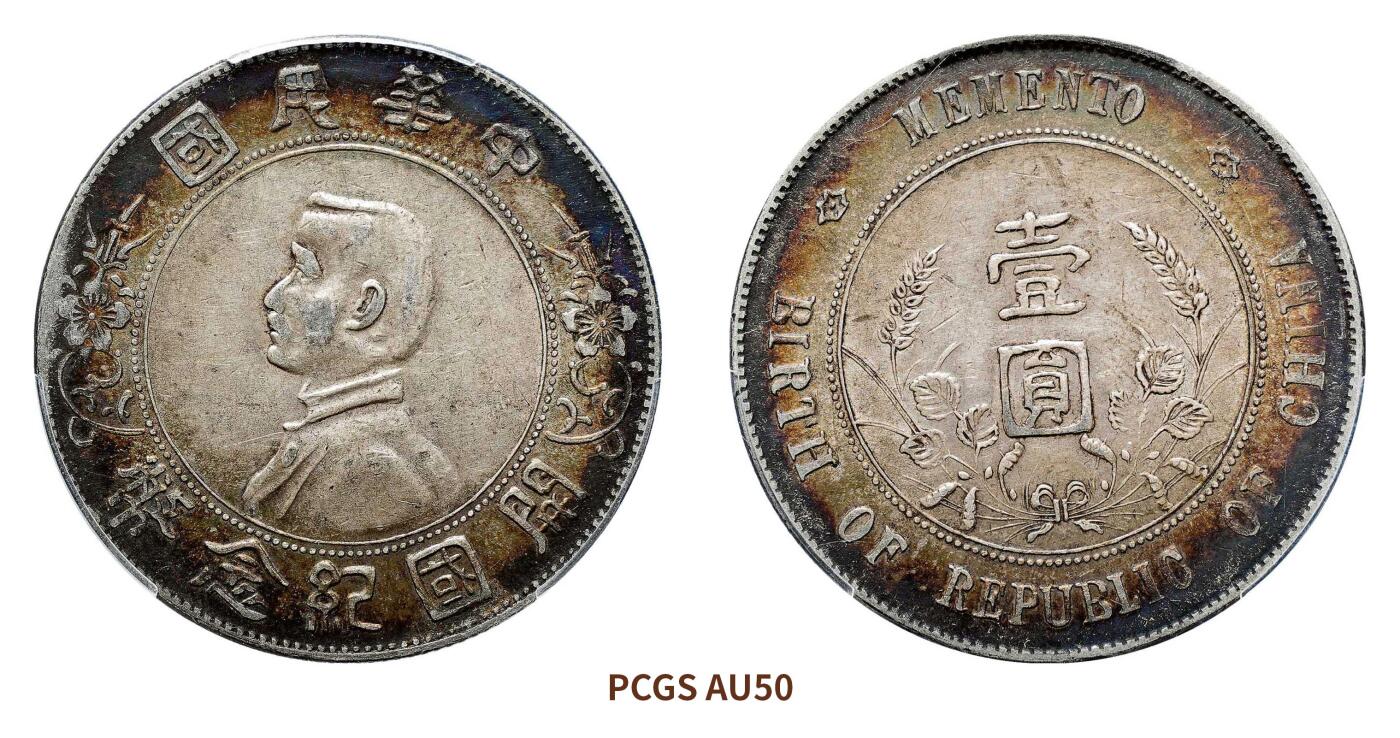 宜和2024年秋季拍卖会-机制币，古钱币专场 1927年孙中山像开国纪念壹圆银币