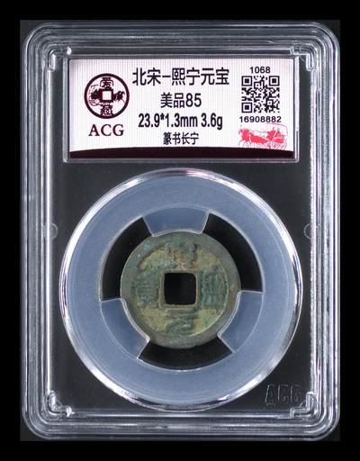 爱藏评级北宋古币，都是85分 - 爱藏评级—北宋—熙宁元宝—篆书长宁，还有人称这种文字为“虫鸟篆”熙宁元宝篆书很有特点，是北宋钱文书法中的佼佼者之一，未来潜力股