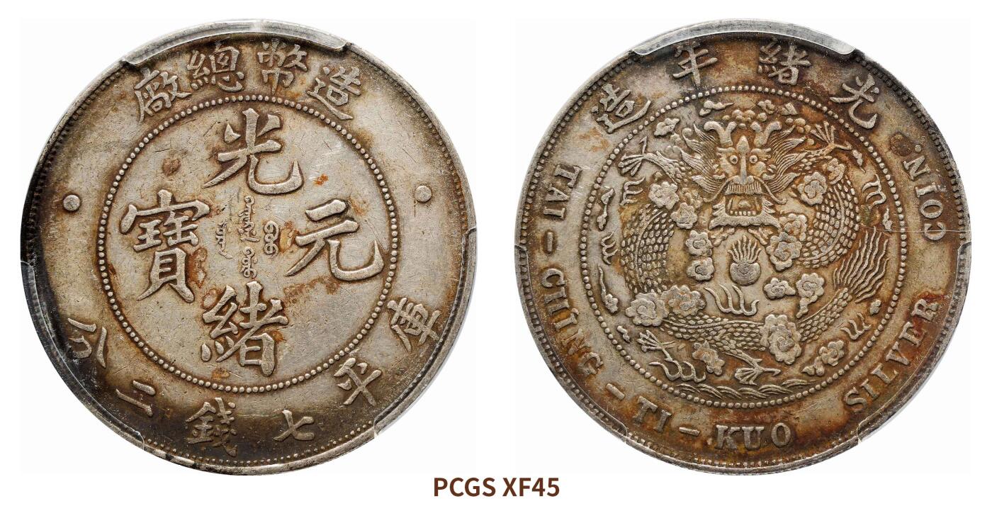 宜和2024年秋季拍卖会-机制币，古钱币专场 光绪年造（1908）造币总厂光绪元宝库平七钱二分银币