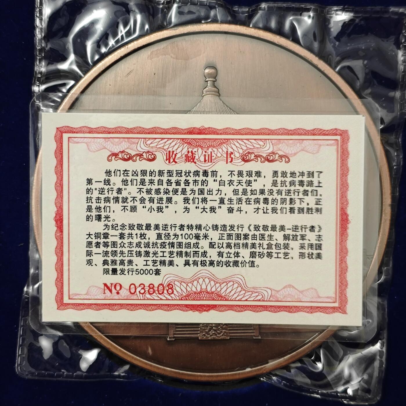 纪念致敬最美逆行者大铜章原盒原包装带证书编号