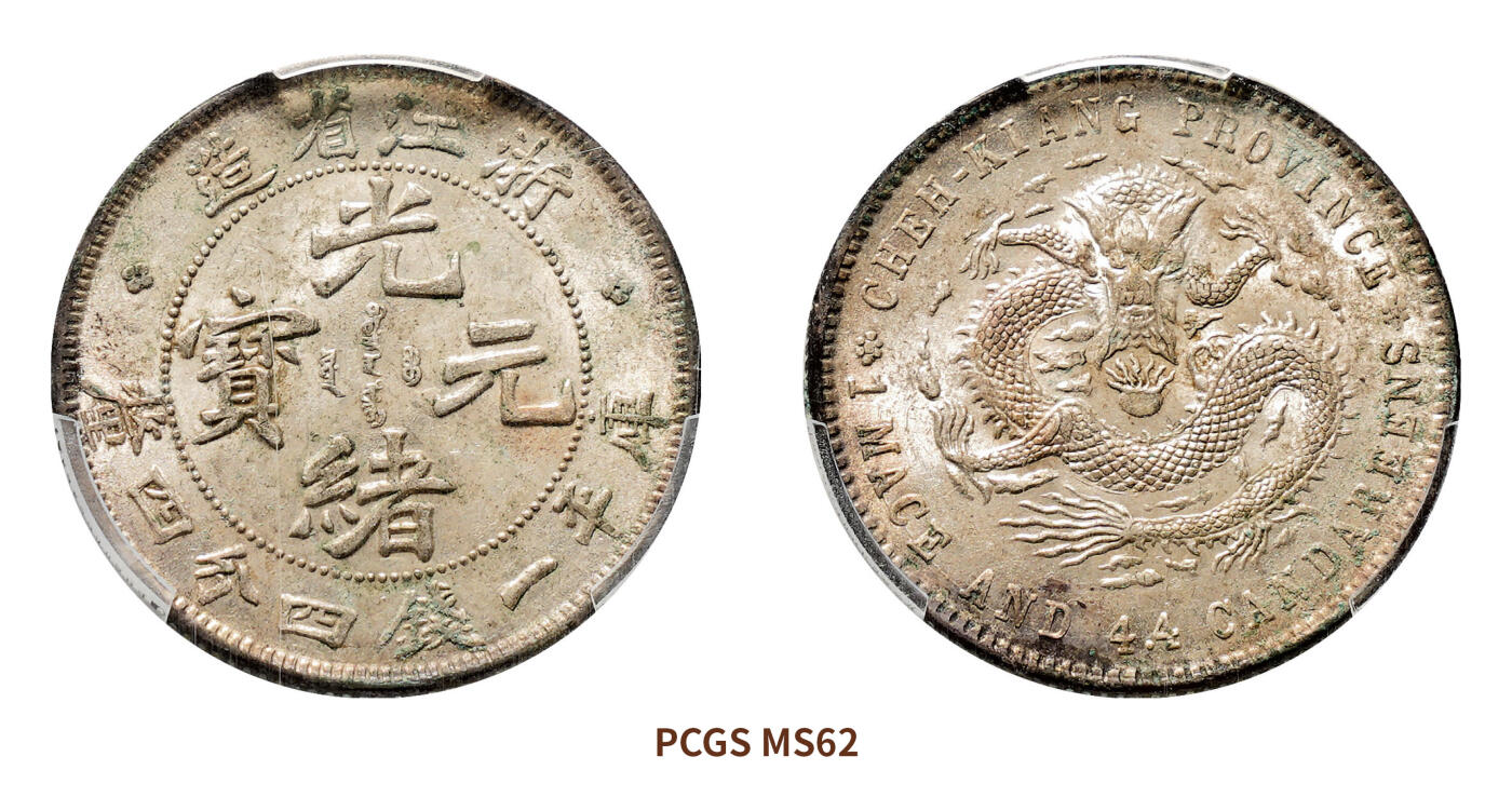 宜和2024年秋季拍卖会-机制币，古钱币专场 1898-1899年浙江省造光绪元宝库平一钱四分四厘