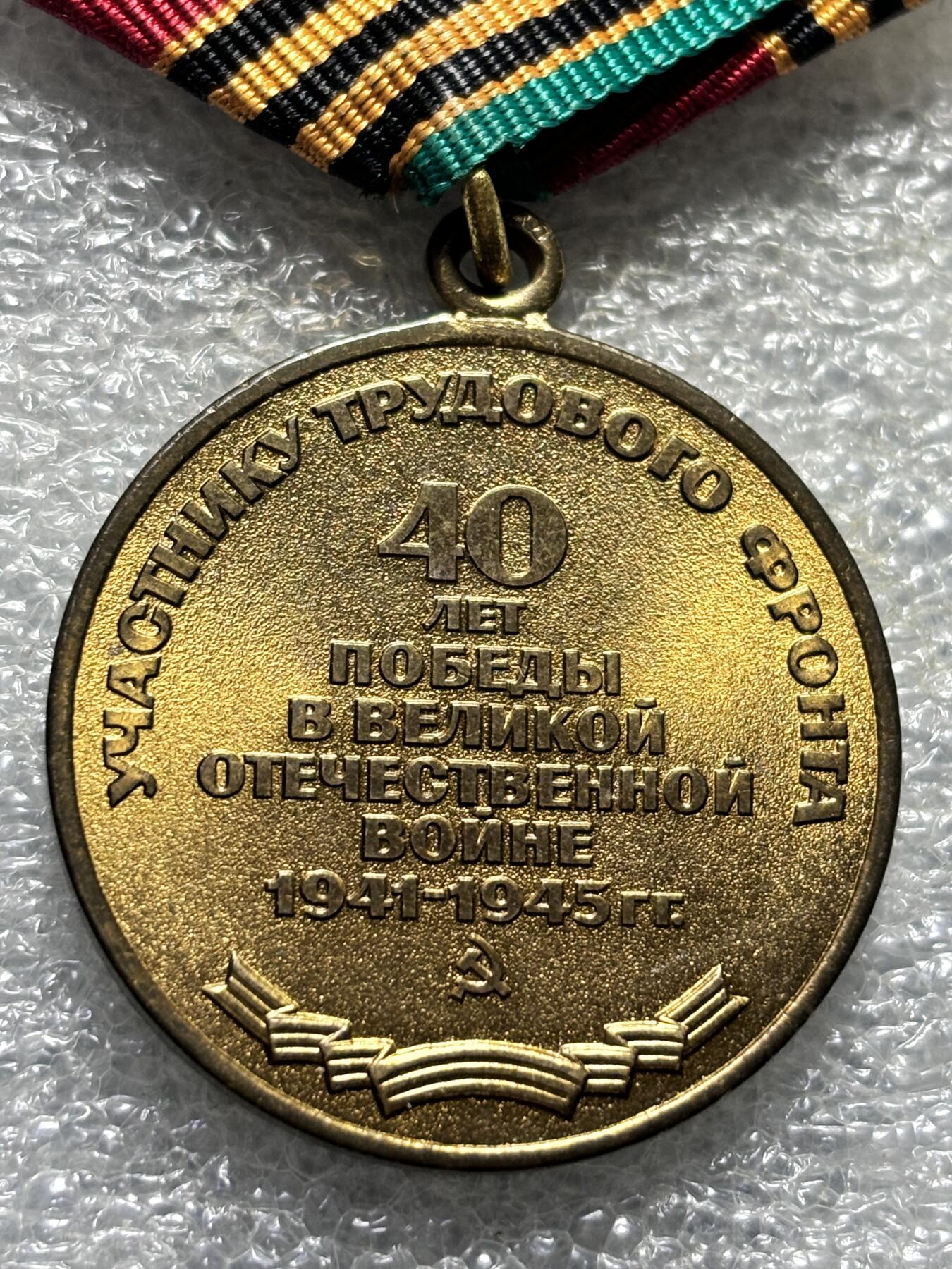 文馨钱币收藏第 190 场 苏联卫国战争胜利40周年奖章