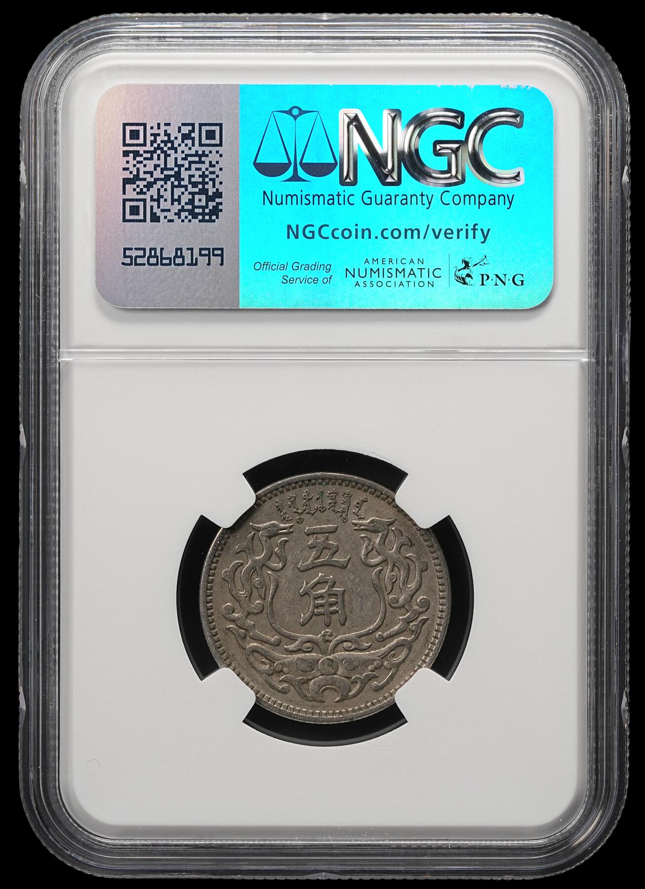 修遠堂世界钱币第四十九期 全场包邮 NGC AU55 蒙疆银行五角