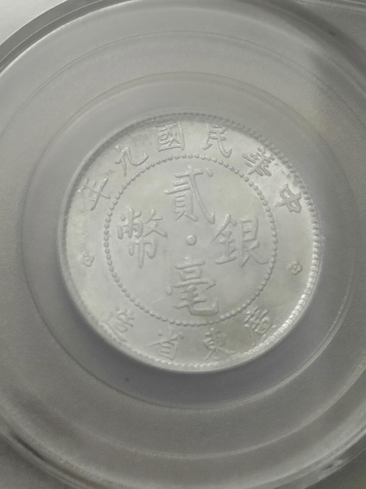 清水幽兰~外国钱币专场 广东省造贰毫银币