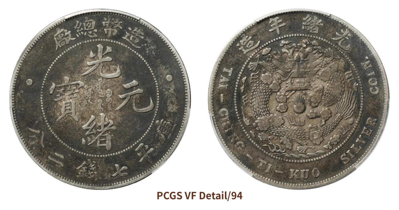 宜和2024年秋季拍卖会-机制币，古钱币专场 光绪年造（1908）造币总厂光绪元宝库平七钱二分银币