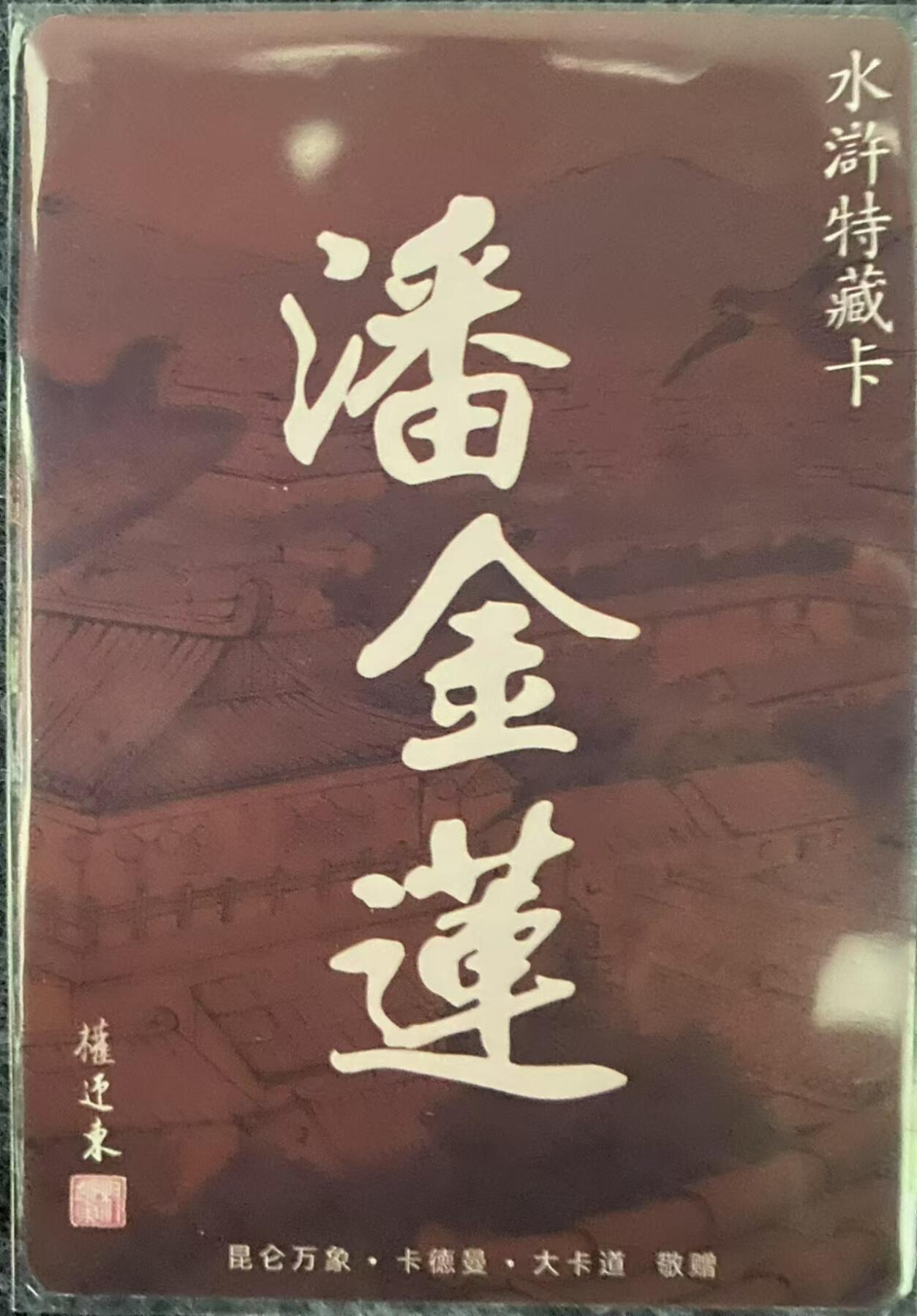 龍虎卡牌 第十四场（余之善，尤未悔） 粗闪卡 权迎东水浒英雄传特藏卡-潘金莲