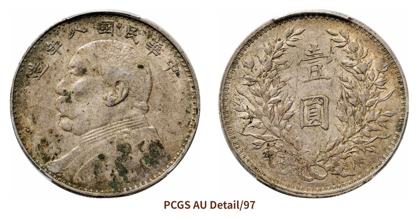 宜和2024年秋季拍卖会-机制币，古钱币专场 民国八年（1919）袁世凯像壹圆银币，三虎把门
