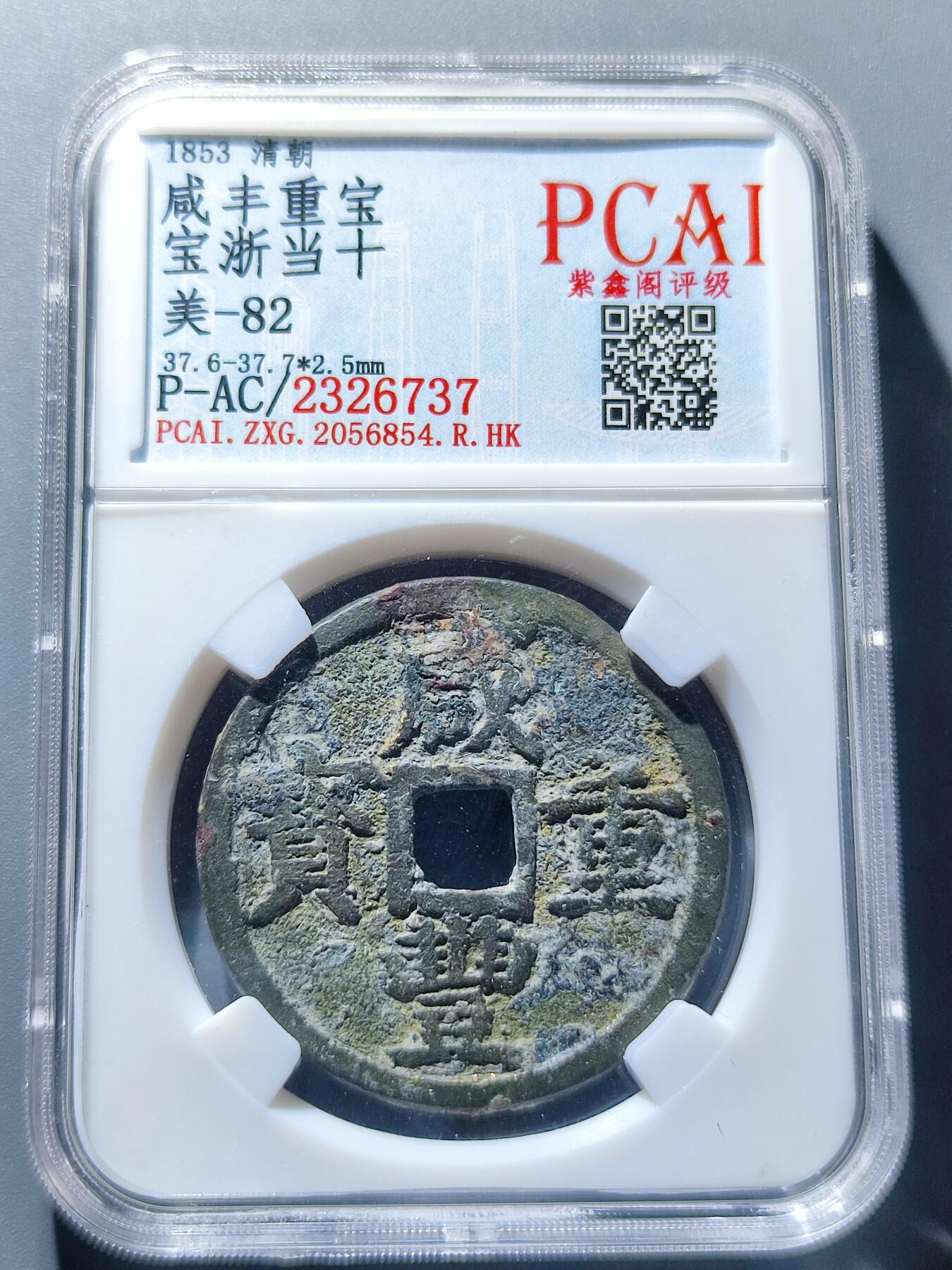 PCAI钱币29-90钱币奖章小专场 咸丰重宝 宝浙当十