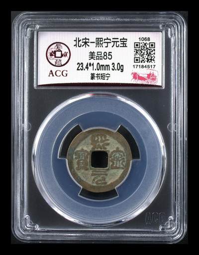 爱藏评级北宋古币，都是85分 - 爱藏评级—北宋—熙宁元宝—篆书短宁，还有人称这种文字为“虫鸟篆”熙宁元宝篆书很有特点，是北宋钱文书法中的佼佼者之一，未来潜力股