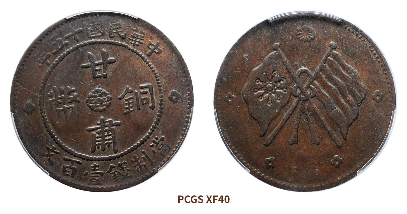 宜和2024年秋季拍卖会-机制币，古钱币专场 民国十五年（1926）甘肃双旗壹百文铜币