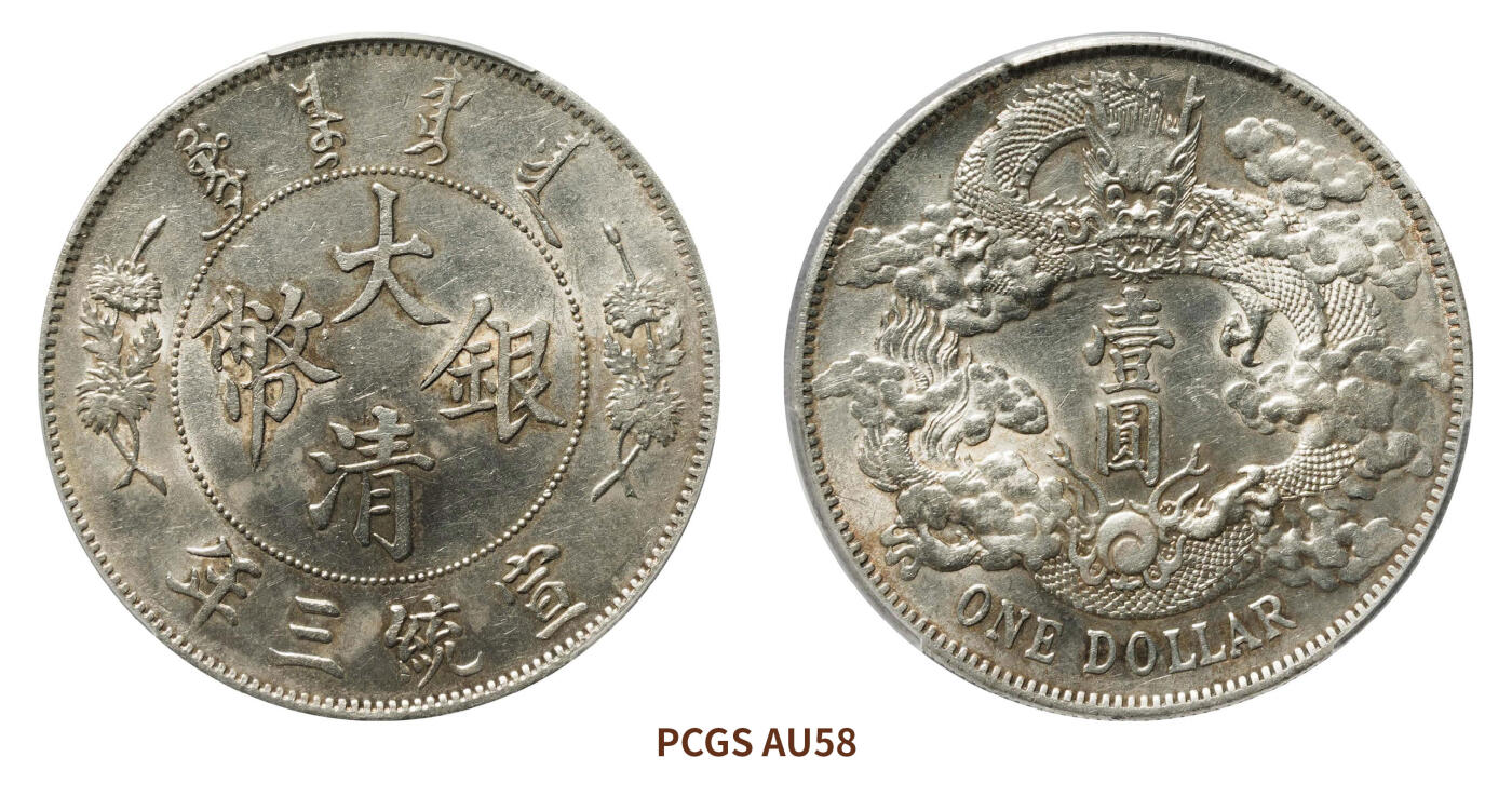 宜和2024年秋季拍卖会-机制币，古钱币专场 宣统三年（1911）大清银币壹圆