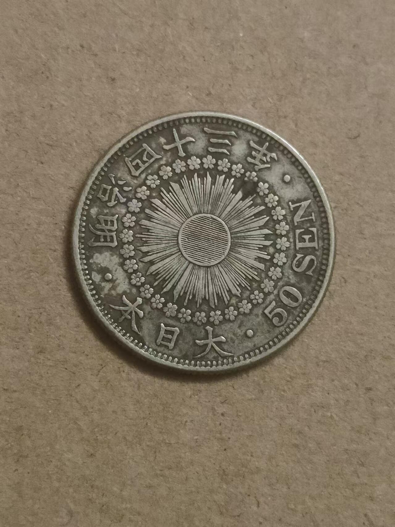 清水幽兰~外国钱币专场 日本旭日五十钱银币