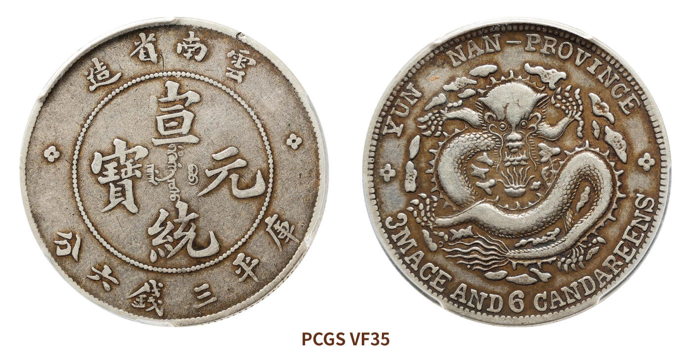 宜和2024年秋季拍卖会-机制币，古钱币专场 云南省造宣统元宝库平三钱六分银币