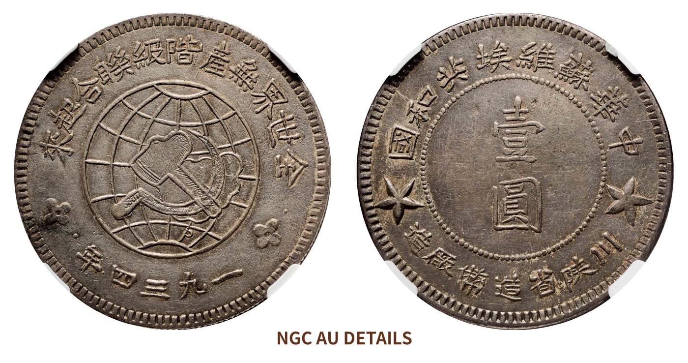 宜和2024年秋季拍卖会-机制币，古钱币专场 1934年中华苏维埃共和国川陕省造币厂造壹圆银币，大星版