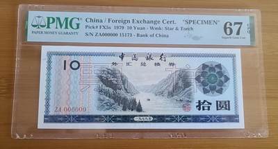 【币将精彩】纸币杂项拍卖（2025-4-20） - 外汇券10元票样