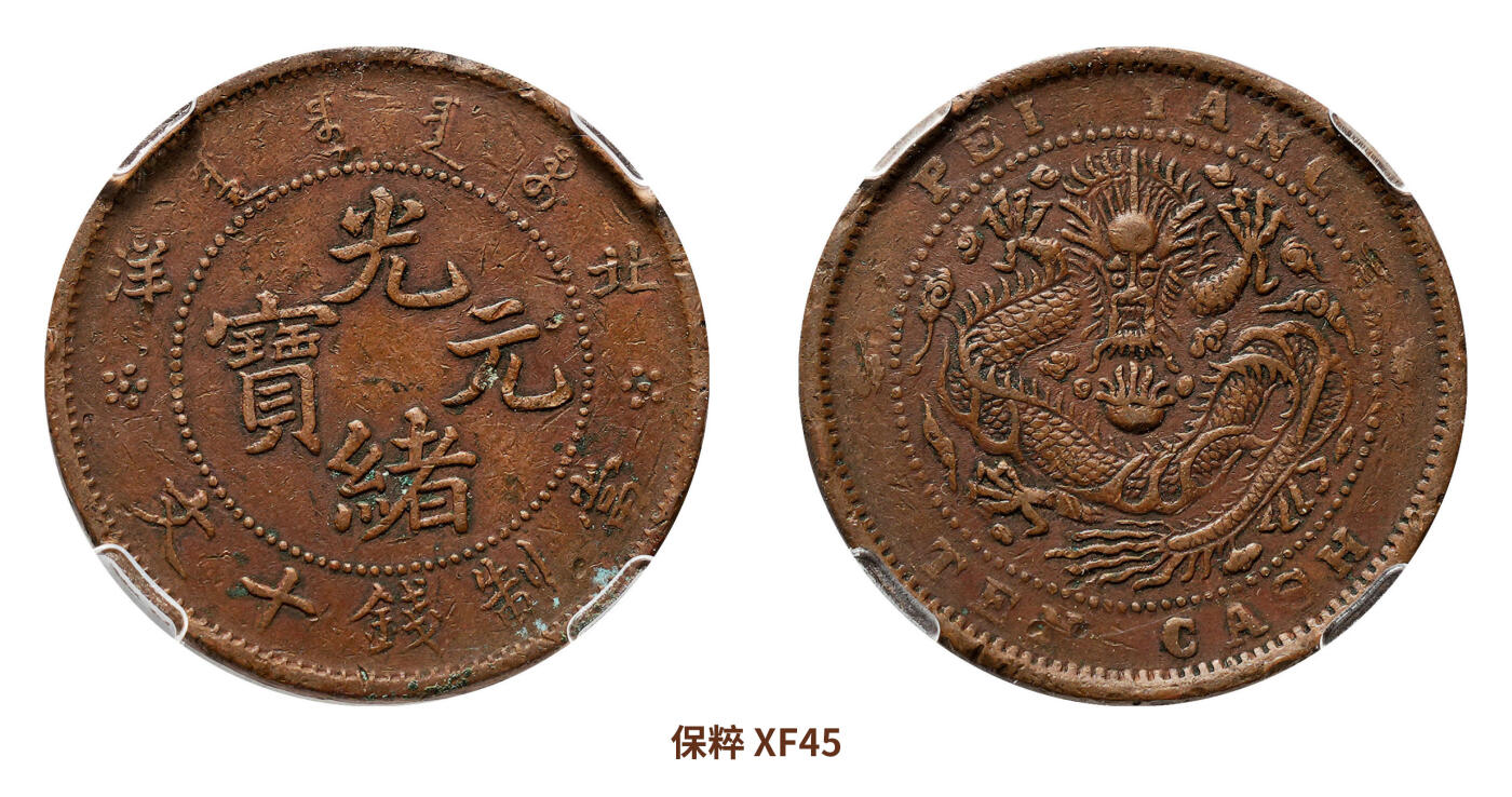 宜和2024年秋季拍卖会-机制币，古钱币专场 1902-06年北洋造光绪元宝十文铜币，八尾龙短云