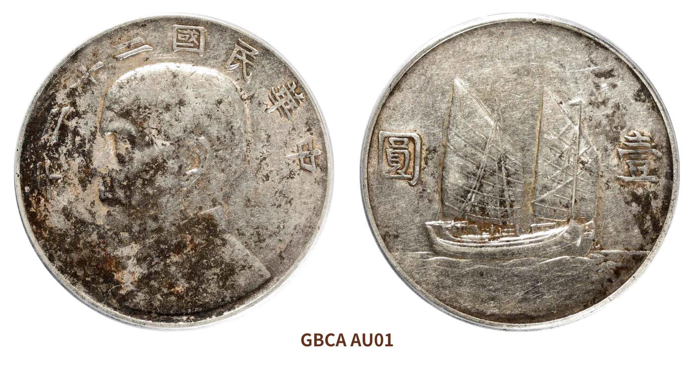 宜和2024年秋季拍卖会-机制币，古钱币专场 民国二十二年（1933）孙中山像背帆船壹圆银币