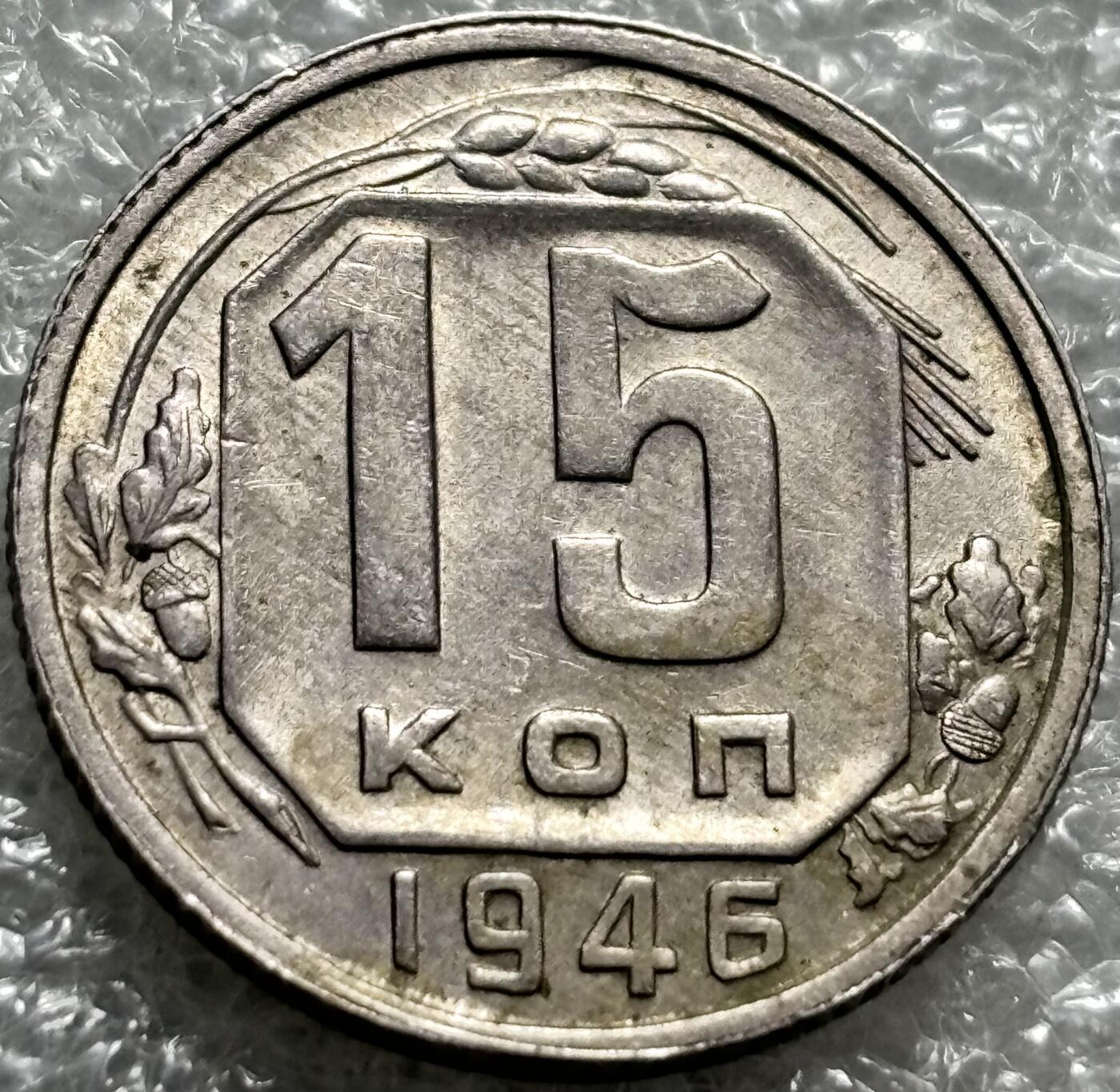 文馨钱币收藏第 190 场 1946 年前苏联 1 5 戈比铜镍币