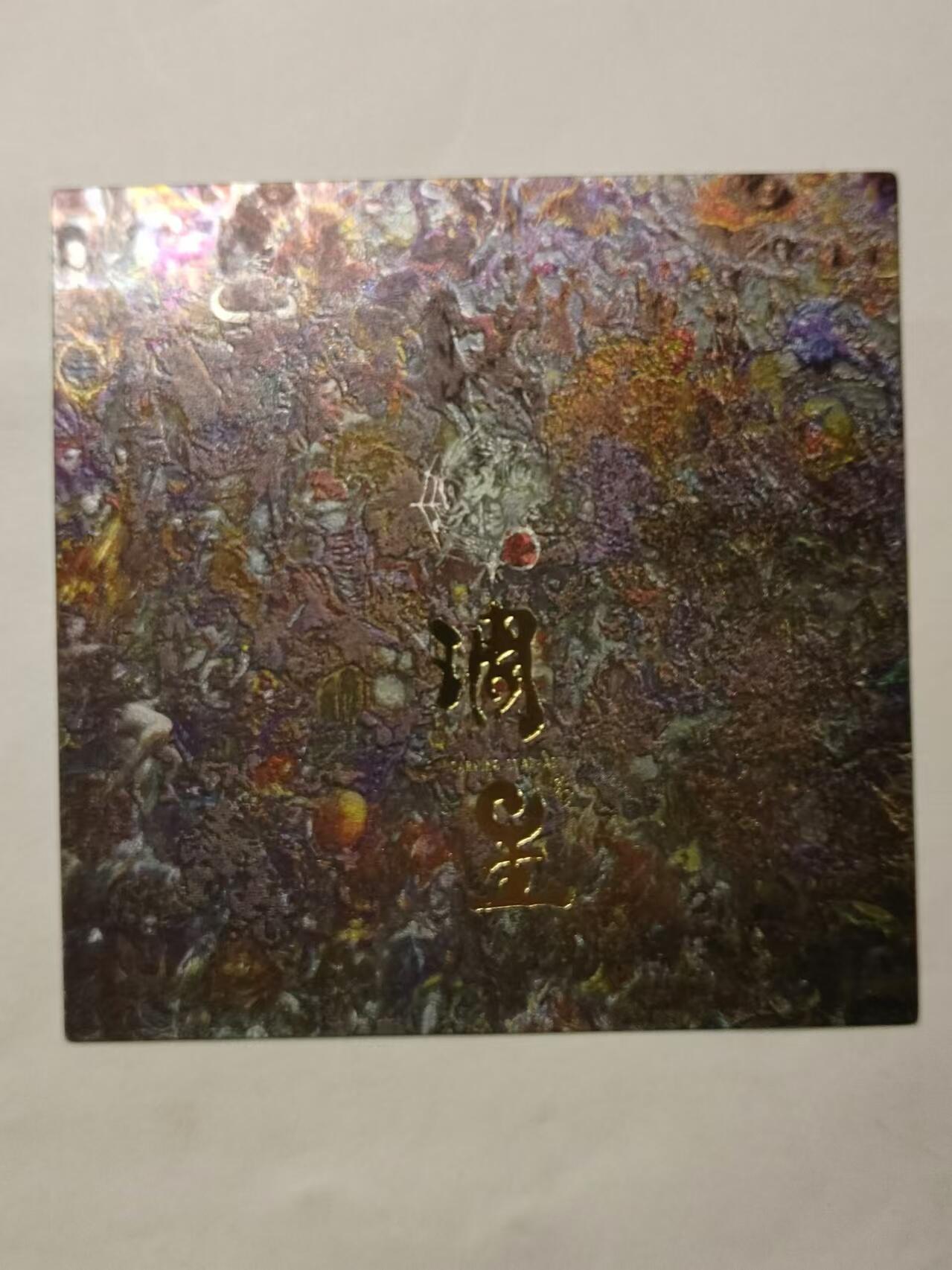 龍虎卡牌 第十四场（余之善，尤未悔） 【编号】粗闪方卡 妖怪志感谢卡 121/500