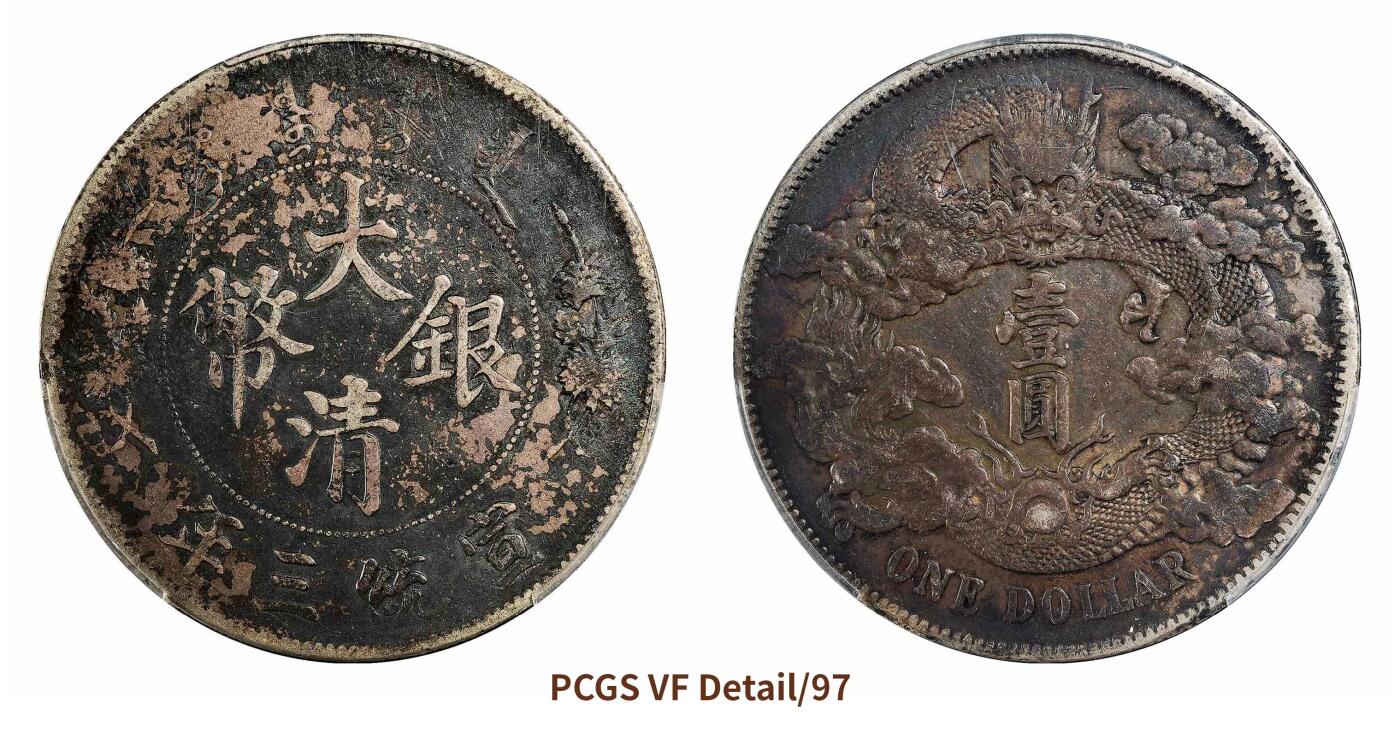 宜和2024年秋季拍卖会-机制币，古钱币专场 宣统三年（1911）大清银币壹圆