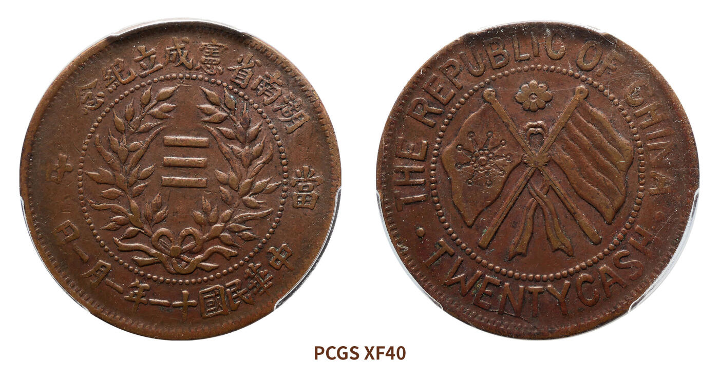 宜和2024年秋季拍卖会-机制币，古钱币专场 民国十一年（1922）湖南省宪成立纪念二十文铜币