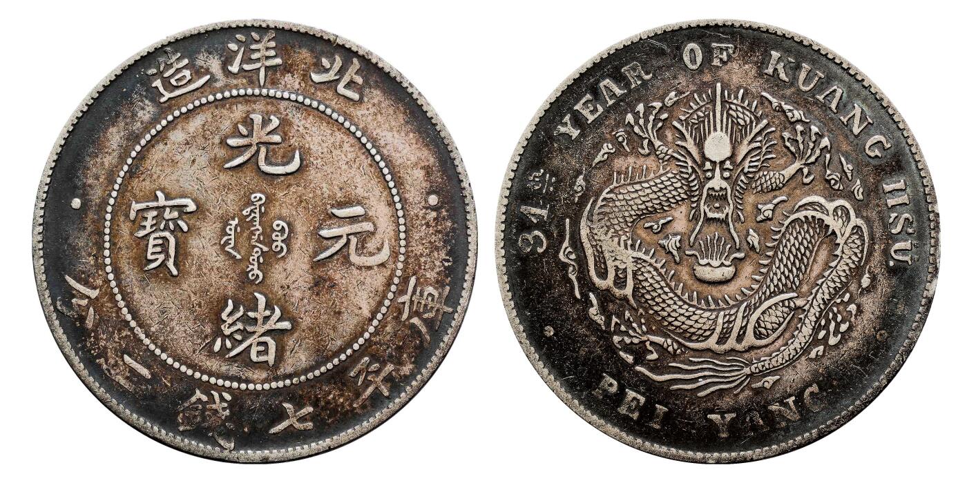 宜和2024年秋季拍卖会-机制币，古钱币专场 三十四年（1908）北洋造光绪元宝库平七钱二分银币，开云版