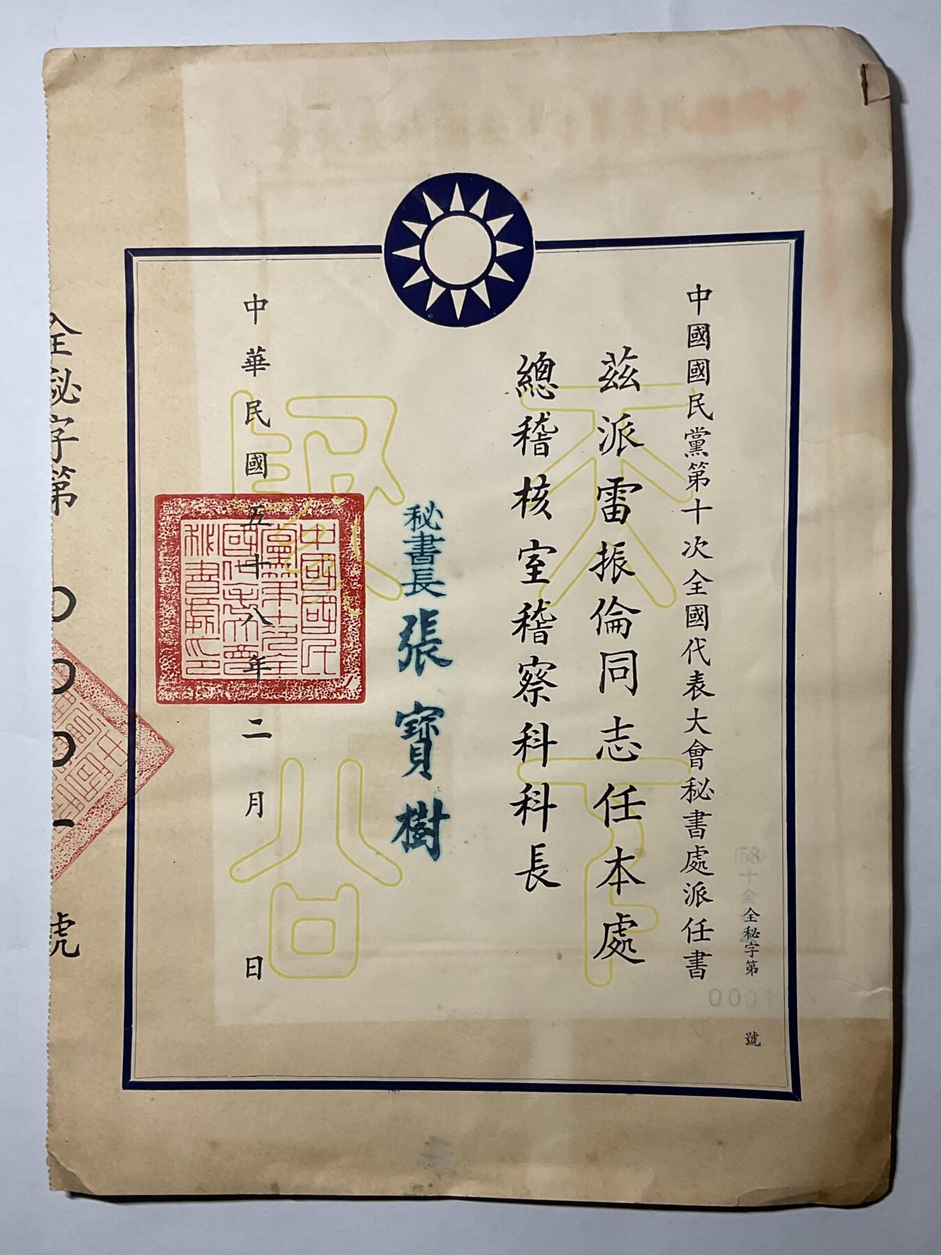 韵星假日精品2024冬季军品类拍卖会-- Rimey Holidays Boutique 2024 Winter Militaria Sale 雷振伦国民党荣誉状、任命状、派任书一组三件，总稽核室稽查科长