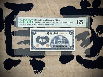 （自动截拍）PMG评级民国纸币专拍第四百五十四期，全场包邮 - 【乾奕收藏】出民国20年1931年中央银行书局版贰角一枚，美国PMG65E