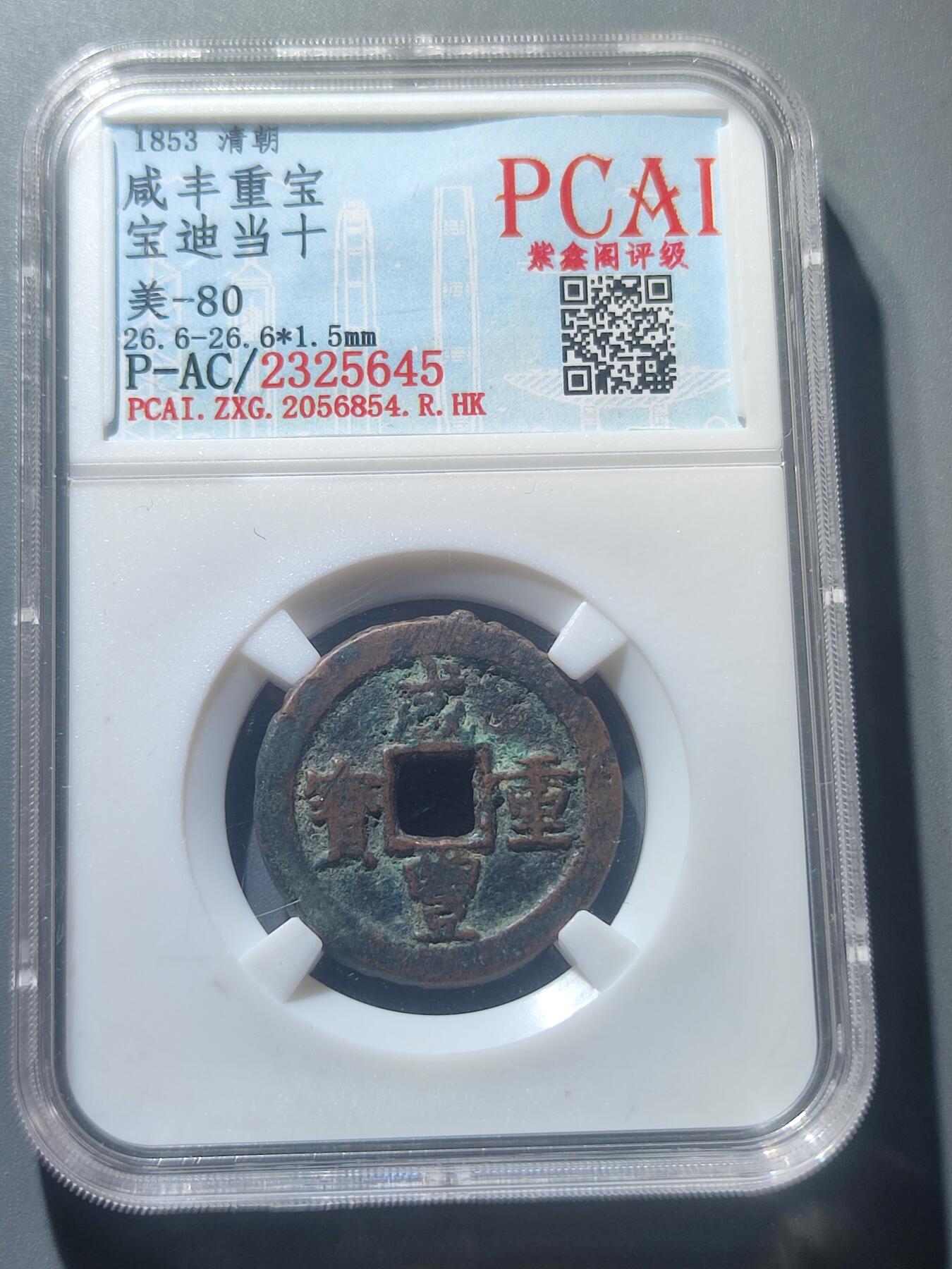PCAI钱币29-90钱币奖章小专场 咸丰重宝 宝廸当十