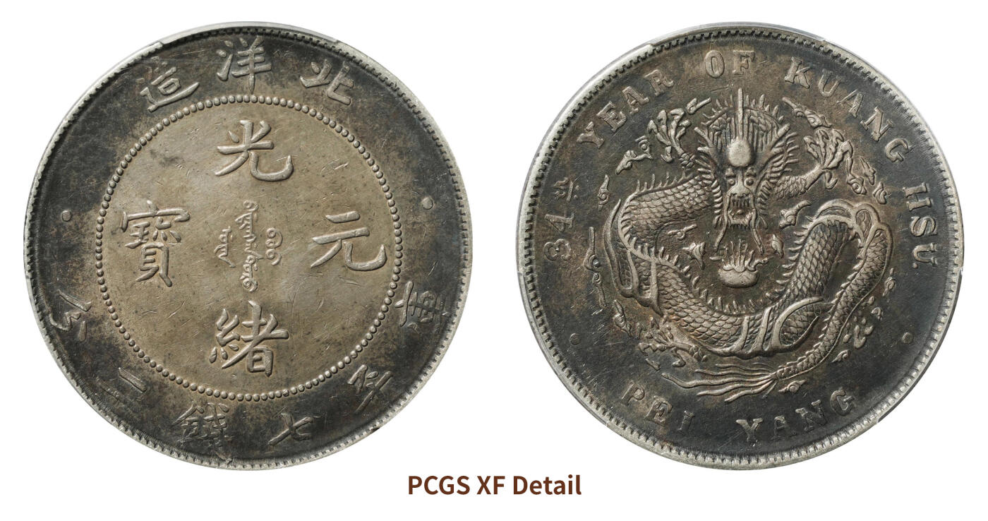 宜和2024年秋季拍卖会-机制币，古钱币专场 三十四年（1908）北洋造光绪元宝库平七钱二分银币