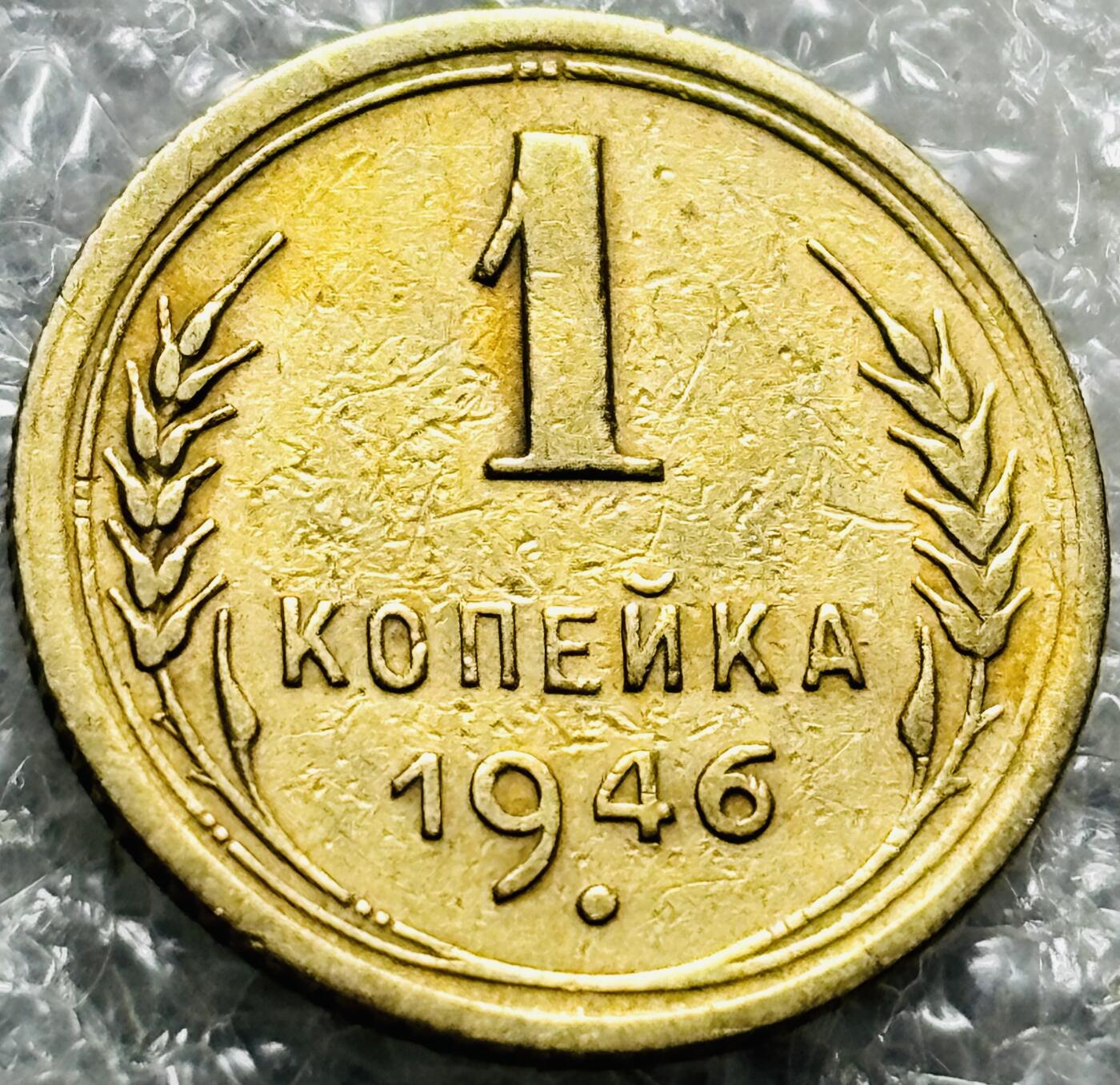 文馨钱币收藏第 190 场 1946 年前苏联 1 戈比铜币