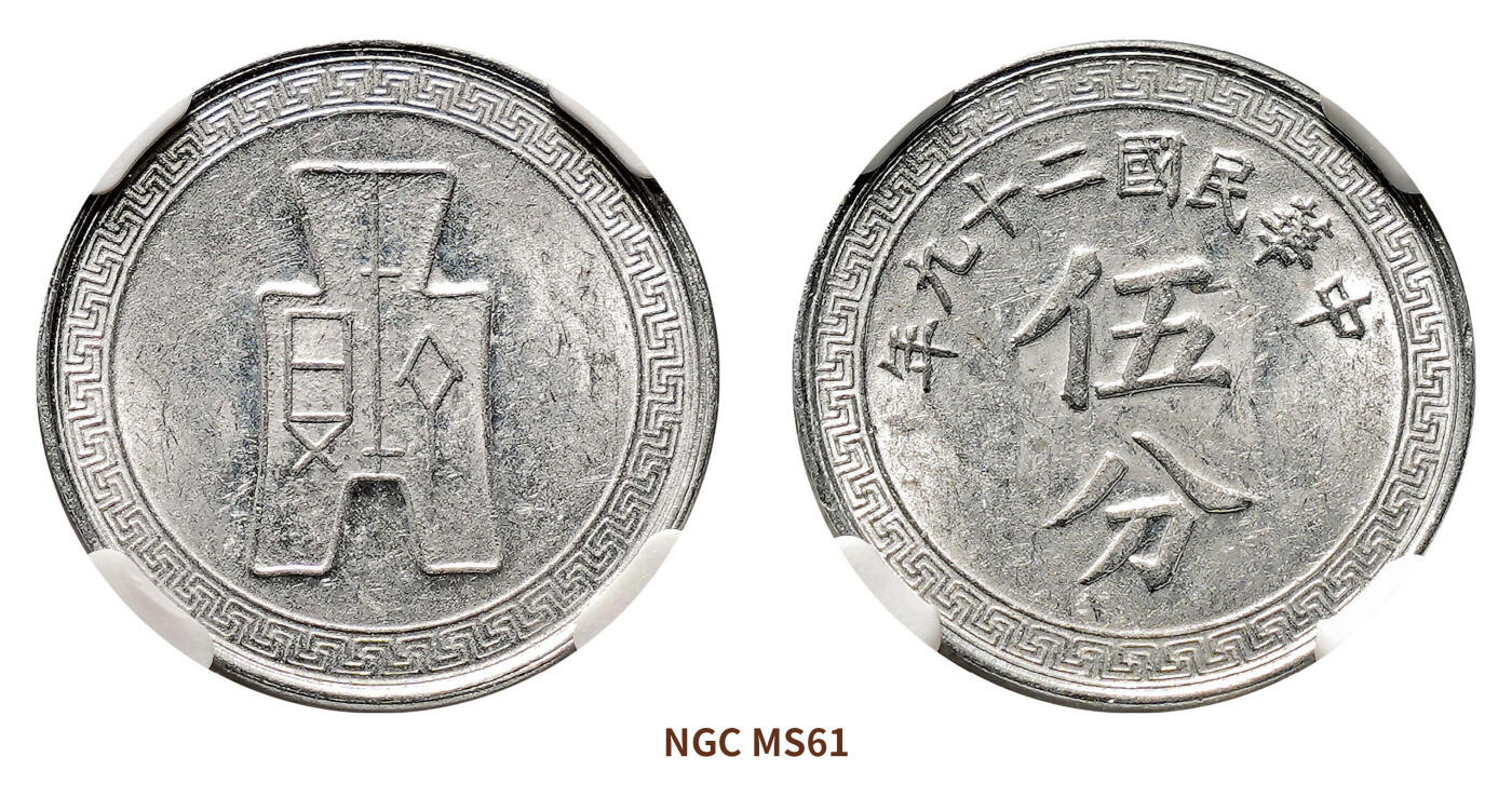 宜和2024年秋季拍卖会-机制币，古钱币专场 民国二十九年伍分银币