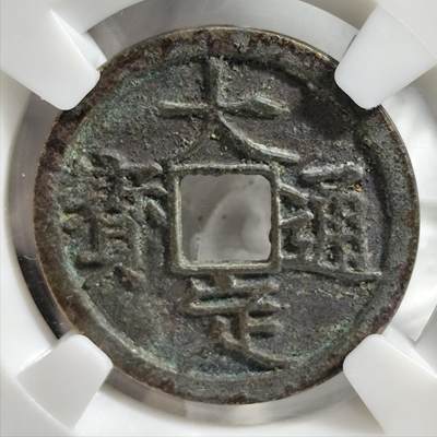 奈斯评级希腊罗马丝路打制币章【中外钱币放漏】专场！陆小鱼的钱币仓，限时拍卖第044场 - 少见白铜 金代 世宗 大定通宝