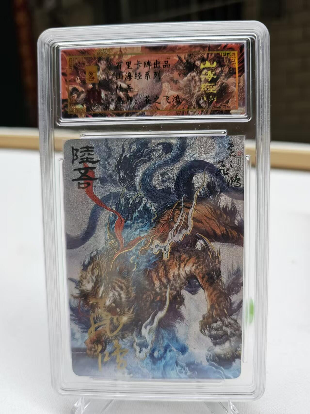 龍虎卡牌 第十四场（余之善，尤未悔） 【编号亲签】冷粗评级卡 苍之飞鸿山海异兽-陆吾 67