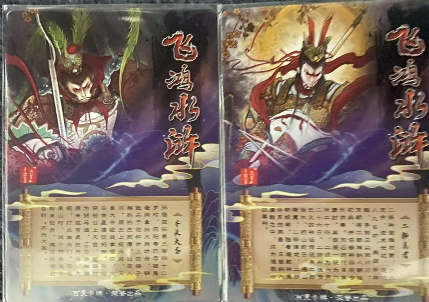 龍虎卡牌 第十四场（余之善，尤未悔） 钻闪卡2张 飞鸿水浒特卡-齐天大圣&二郎真君