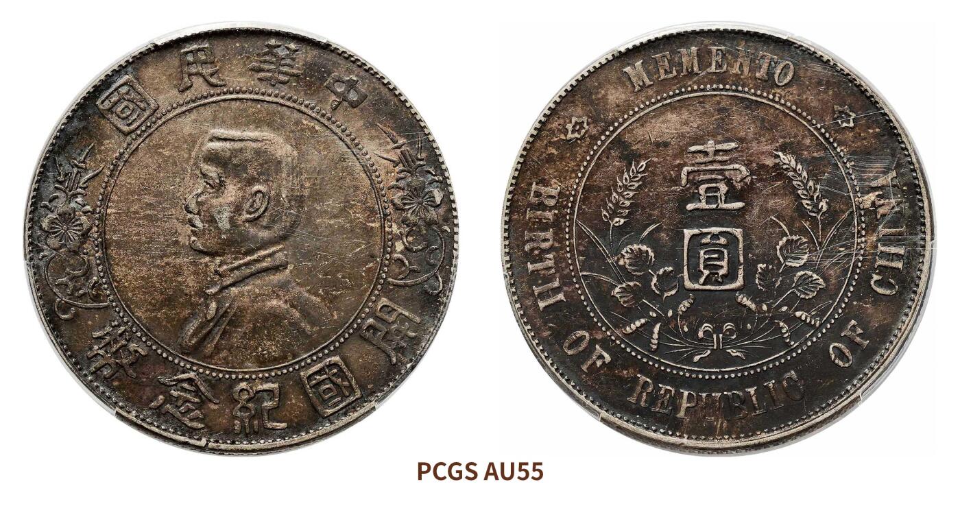 宜和2024年秋季拍卖会-机制币，古钱币专场 1927年孙中山像开国纪念壹圆银币