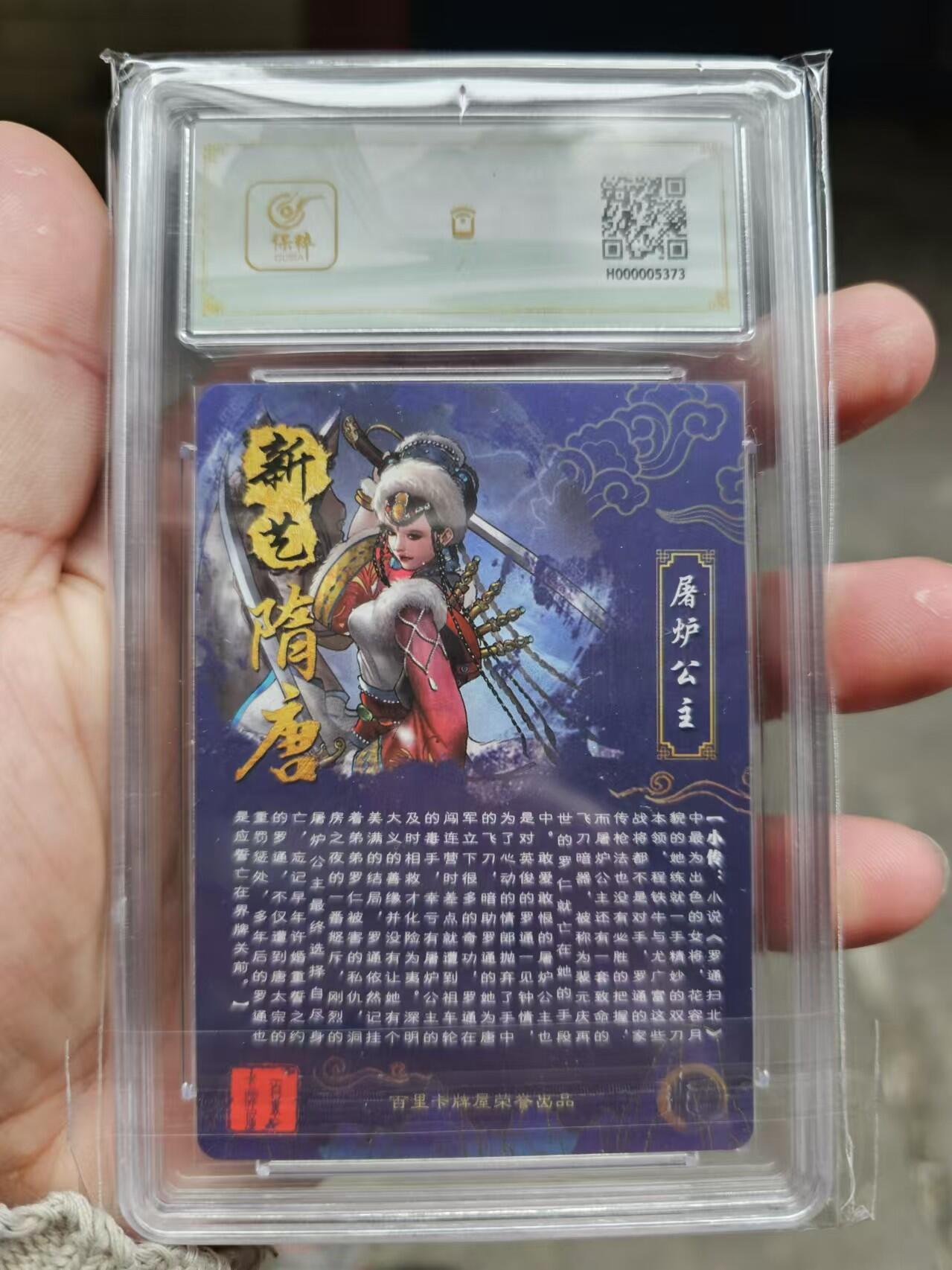 龍虎卡牌 第十四场（余之善，尤未悔） 冷粗评级卡 百里新艺隋唐-异色屠炉公主