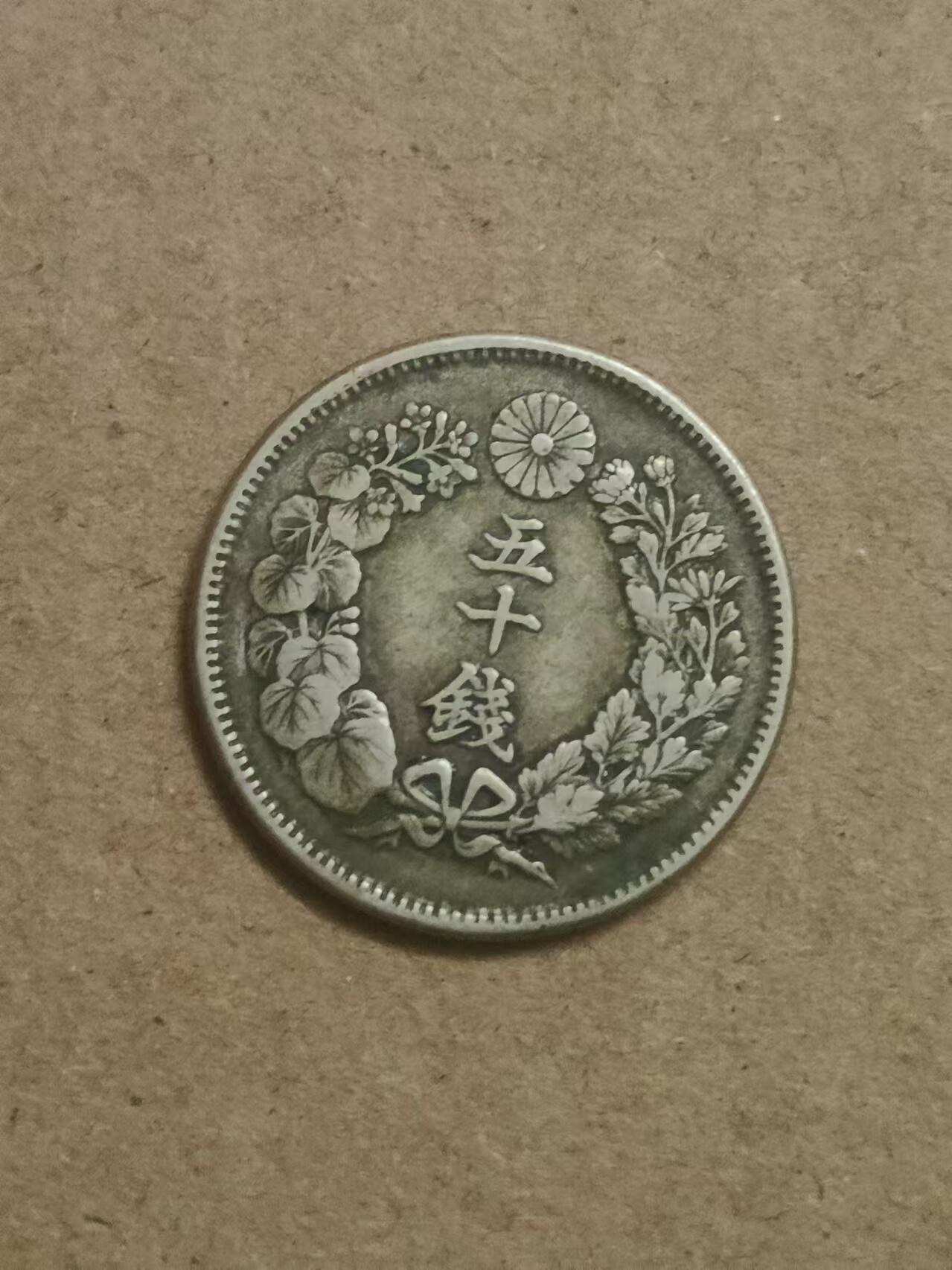 清水幽兰~外国钱币专场 日本旭日五十钱银币
