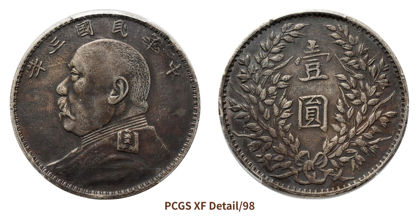 宜和2024年秋季拍卖会-机制币，古钱币专场 民国三年（1914）袁世凯像壹圆银币，福建版