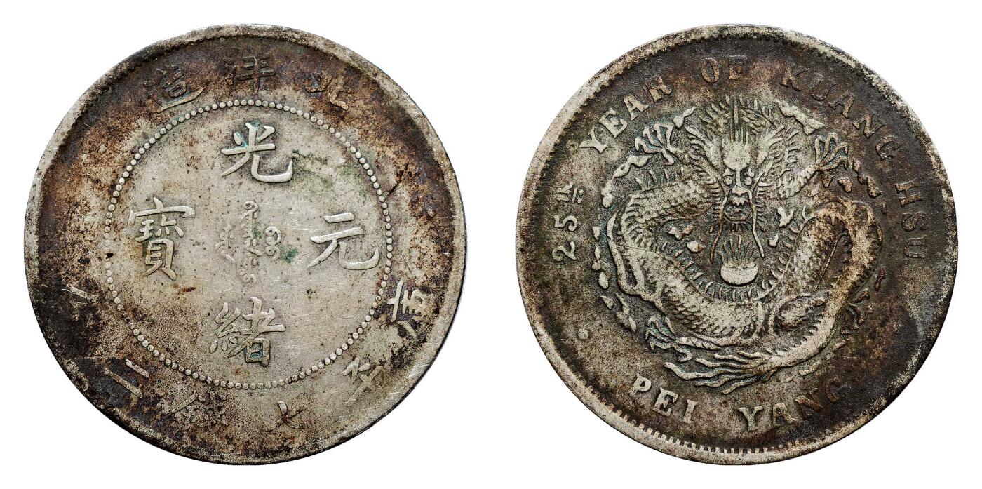 宜和2024年秋季拍卖会-机制币，古钱币专场 二十五年（1899）北洋造光绪元宝库平七钱二分银币