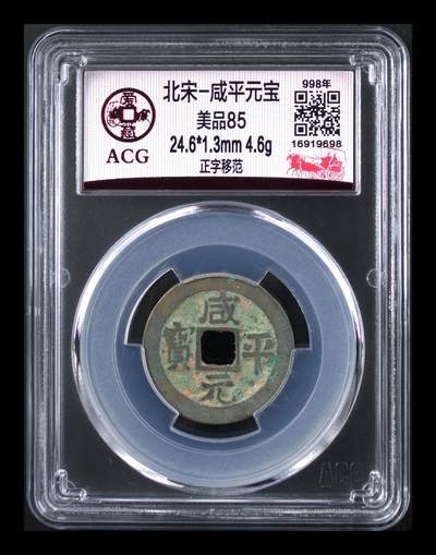 爱藏评级北宋古币，都是85分 - 爱藏评级—北宋—咸平元宝—正字移范